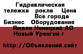 Гидравлическая тележка  (рокла) › Цена ­ 50 000 - Все города Бизнес » Оборудование   . Ямало-Ненецкий АО,Новый Уренгой г.